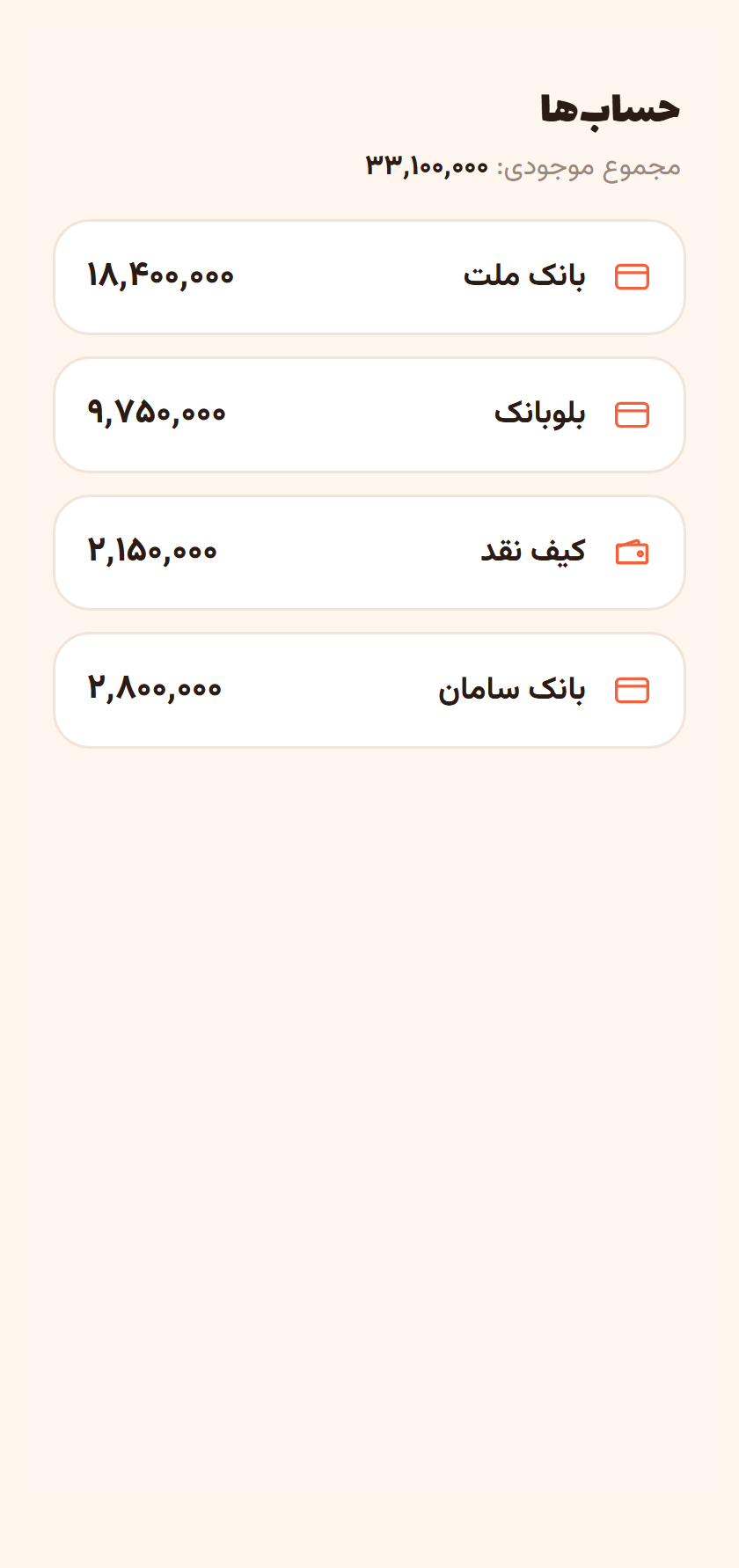 حساب‌ها — موجودی هر حساب بانکی و نقدی