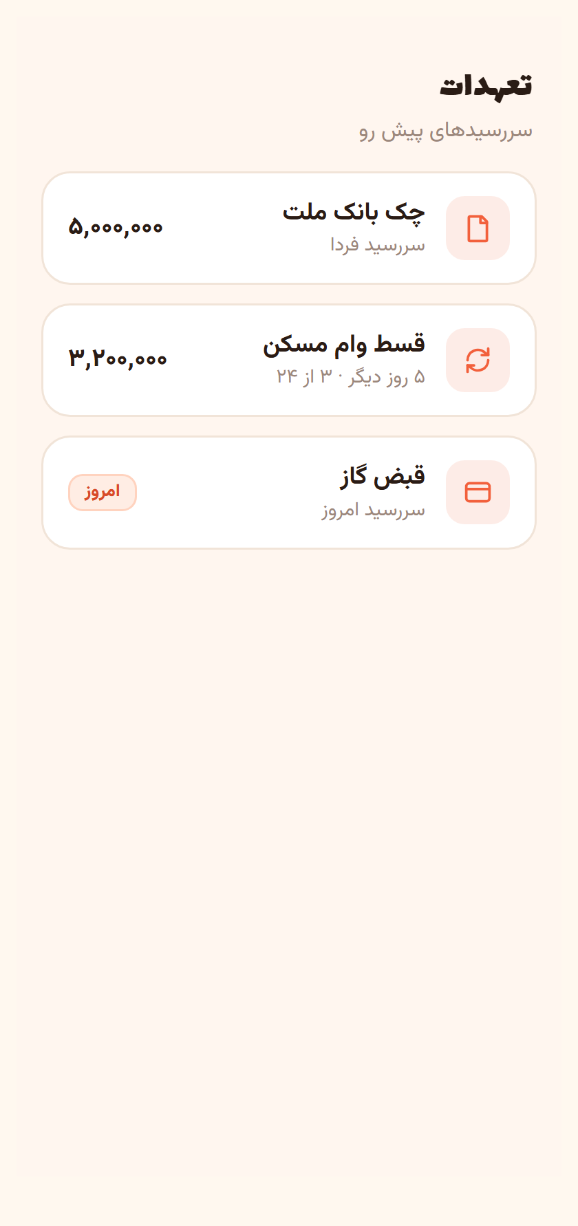 تعهدات — چک‌ها، اقساط و قبض‌های پیش رو