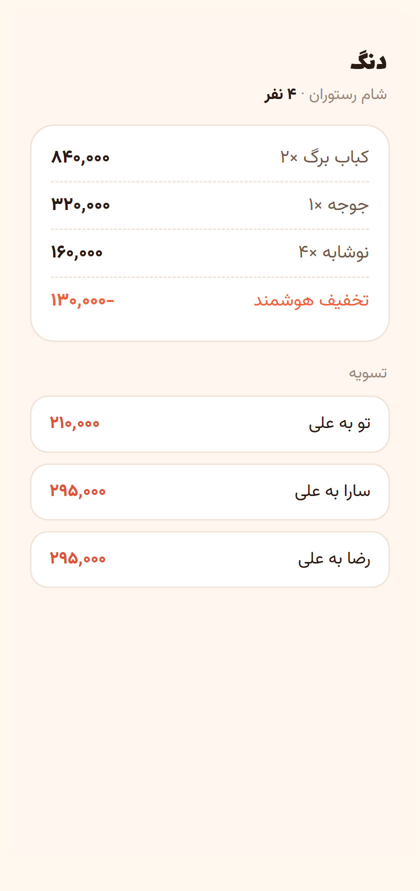 دنگ — تقسیم صورت‌حساب رستوران با تسویهٔ هوشمند