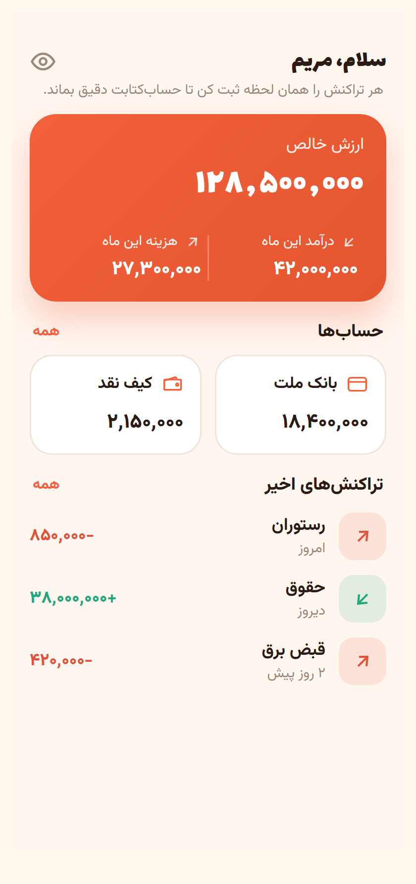 خانه — ارزش خالص، حساب‌ها و تراکنش‌های اخیر